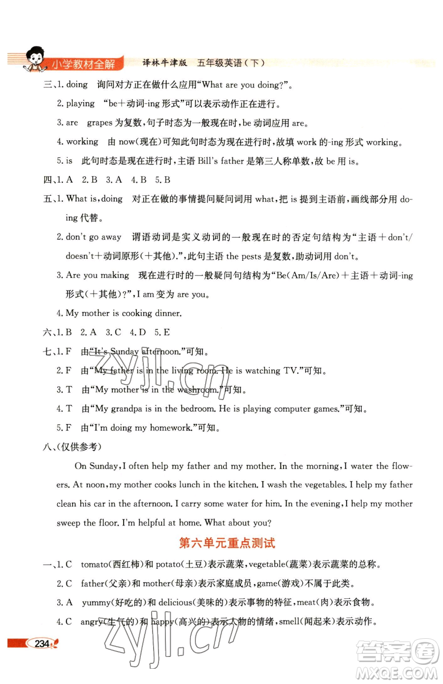 陜西人民教育出版社2023小學(xué)教材全解五年級(jí)下冊(cè)英語譯林牛津版參考答案