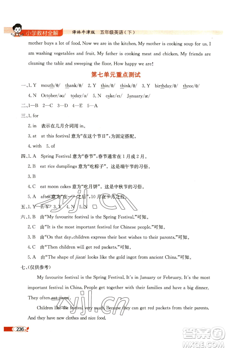 陜西人民教育出版社2023小學(xué)教材全解五年級(jí)下冊(cè)英語譯林牛津版參考答案