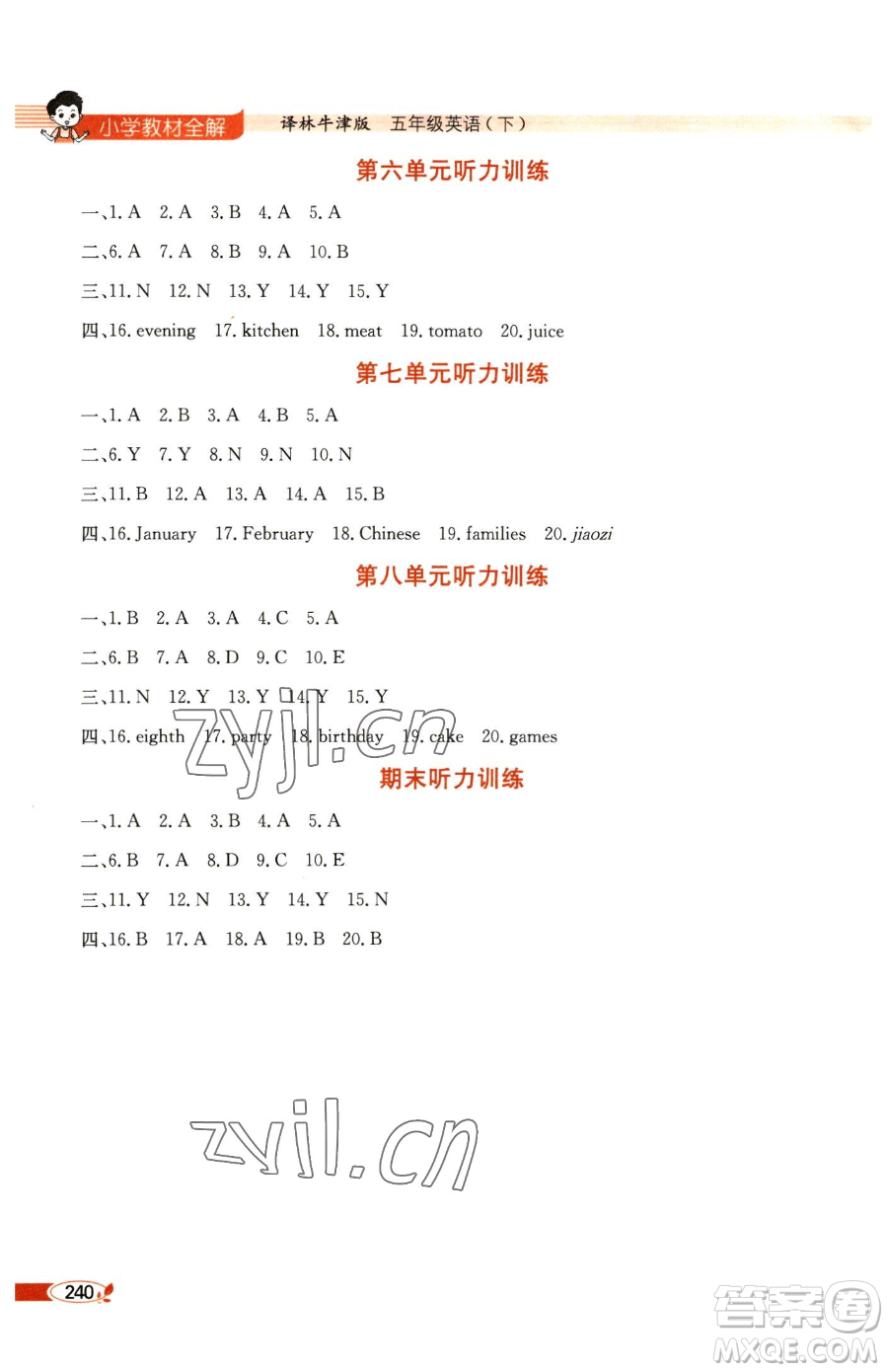 陜西人民教育出版社2023小學(xué)教材全解五年級(jí)下冊(cè)英語譯林牛津版參考答案
