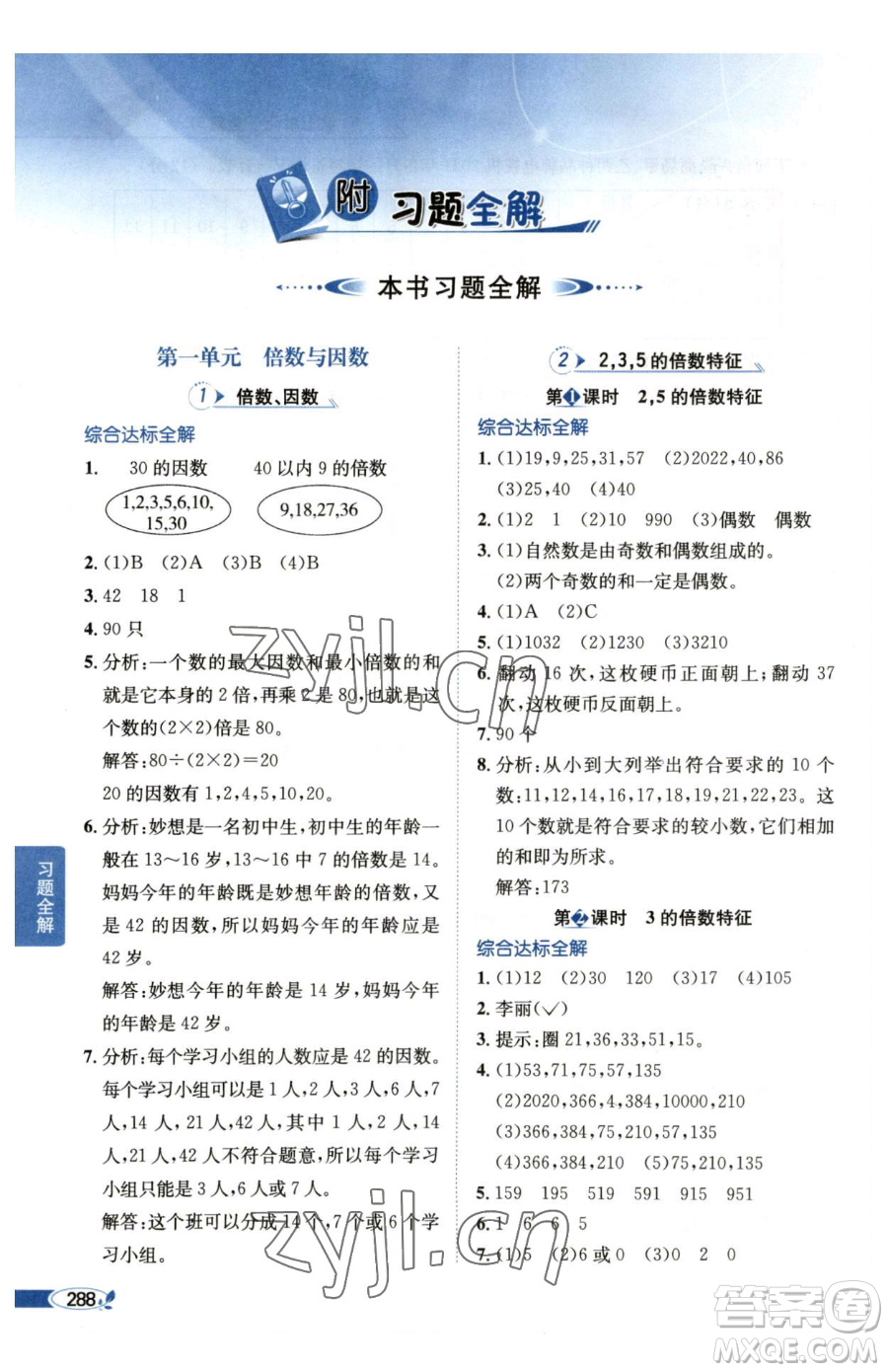 陜西人民教育出版社2023小學教材全解五年級下冊數(shù)學西南師大版參考答案