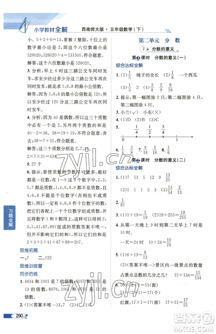 陜西人民教育出版社2023小學教材全解五年級下冊數(shù)學西南師大版參考答案