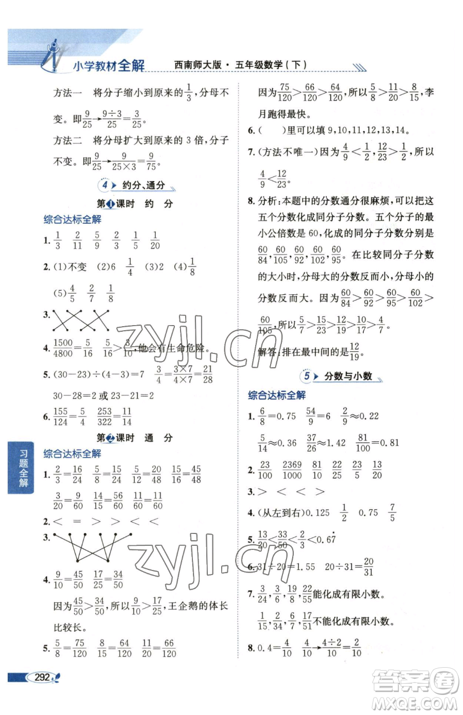 陜西人民教育出版社2023小學教材全解五年級下冊數(shù)學西南師大版參考答案