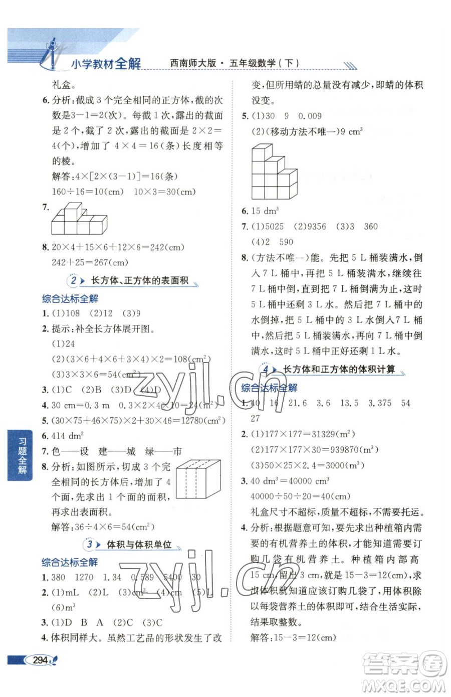陜西人民教育出版社2023小學教材全解五年級下冊數(shù)學西南師大版參考答案