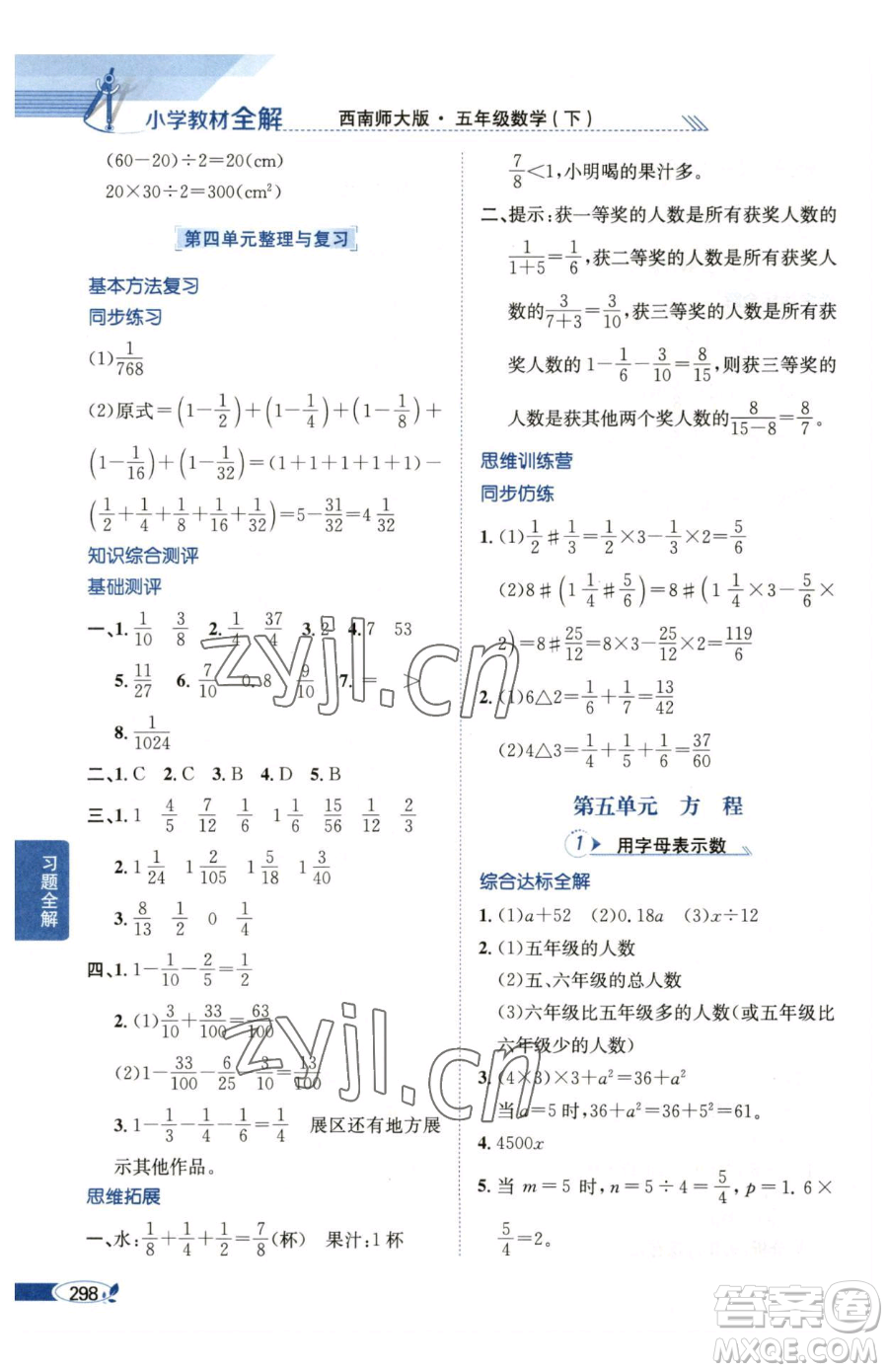 陜西人民教育出版社2023小學教材全解五年級下冊數(shù)學西南師大版參考答案