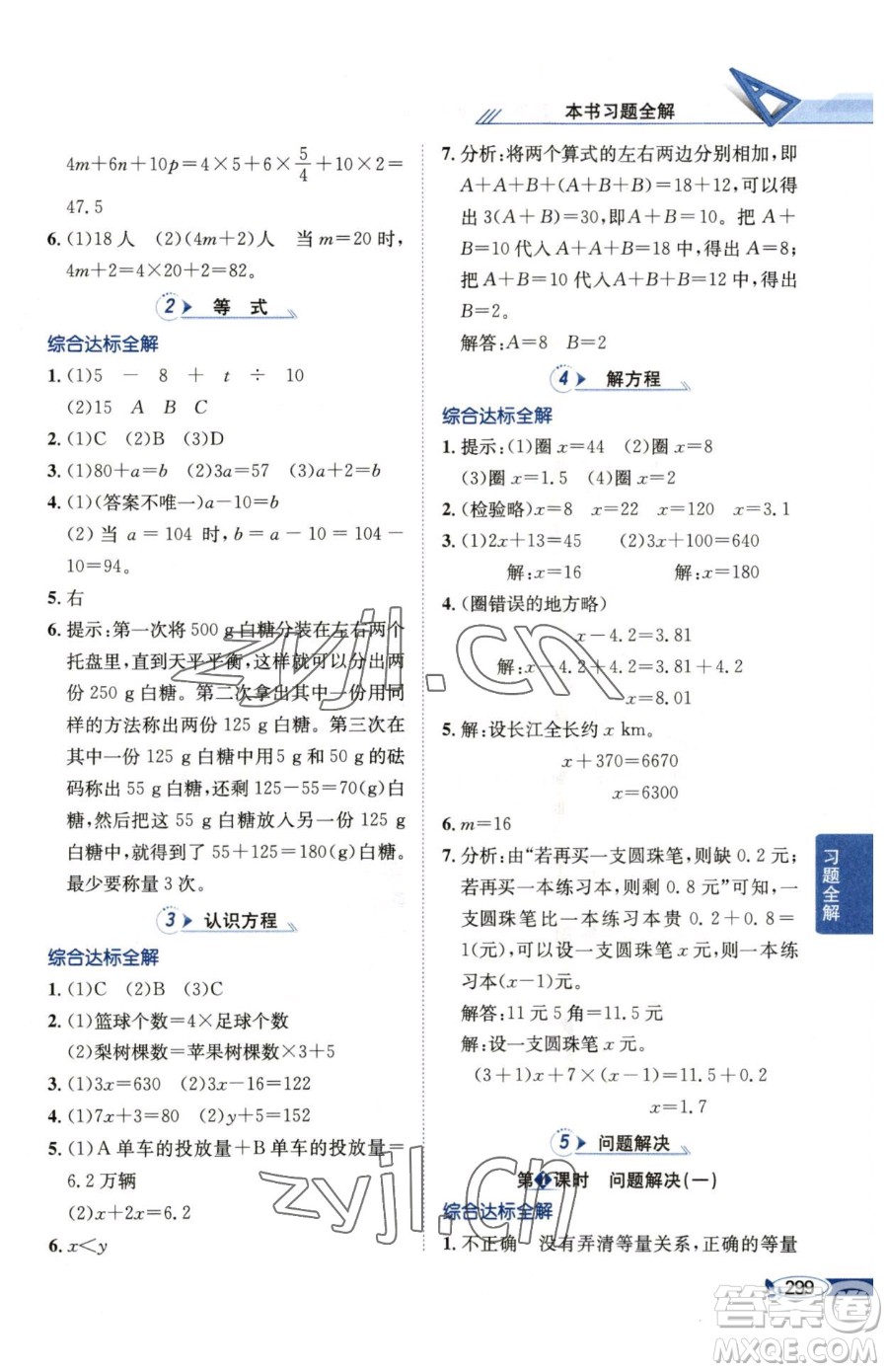 陜西人民教育出版社2023小學教材全解五年級下冊數(shù)學西南師大版參考答案
