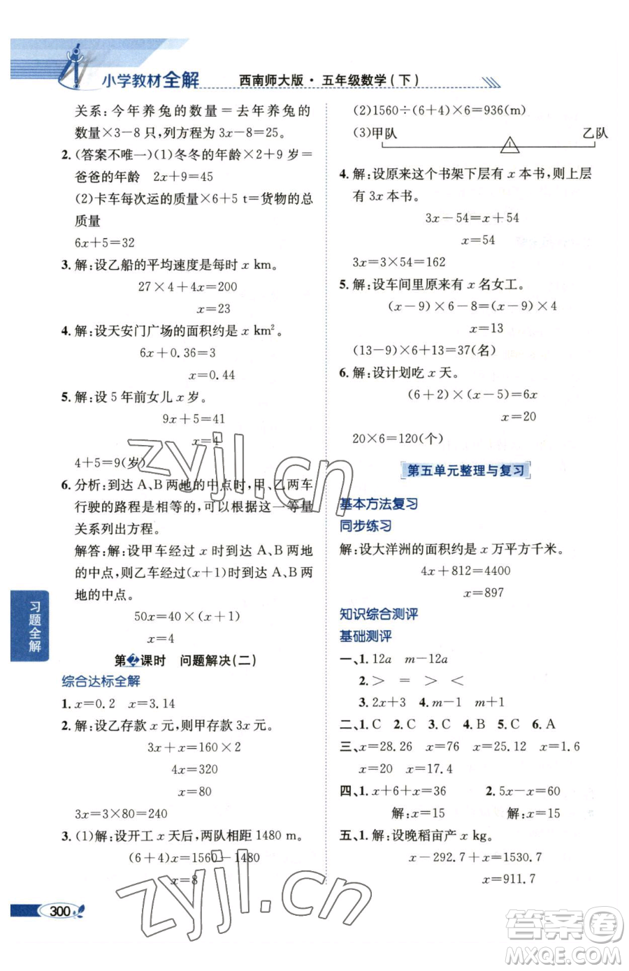陜西人民教育出版社2023小學教材全解五年級下冊數(shù)學西南師大版參考答案