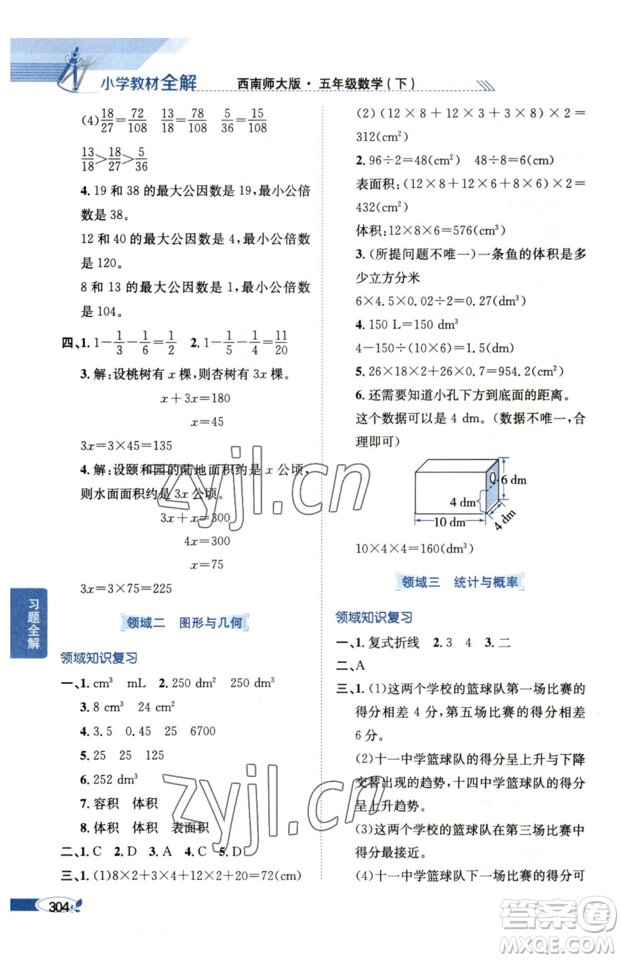 陜西人民教育出版社2023小學教材全解五年級下冊數(shù)學西南師大版參考答案