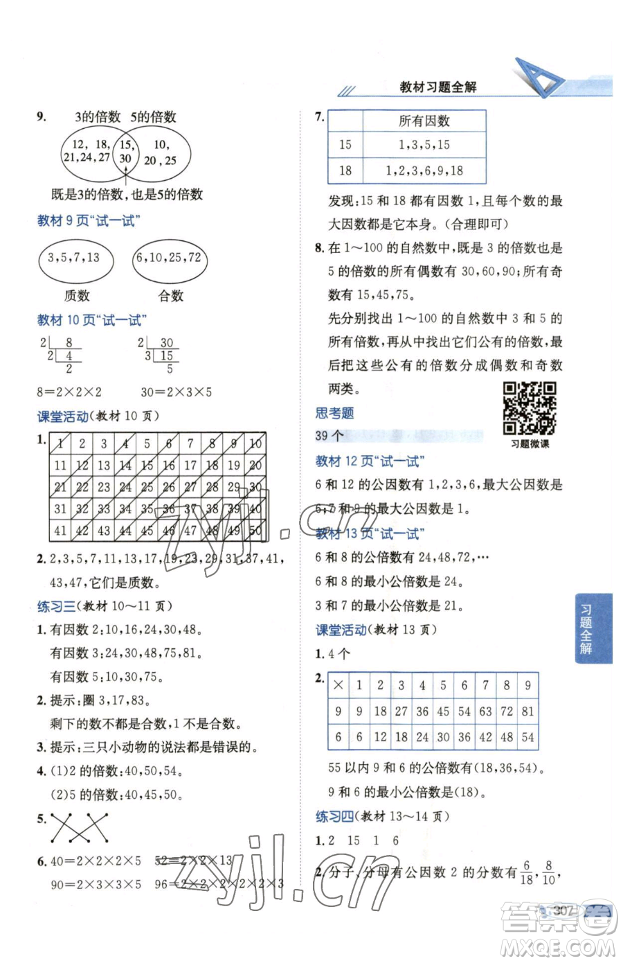 陜西人民教育出版社2023小學教材全解五年級下冊數(shù)學西南師大版參考答案