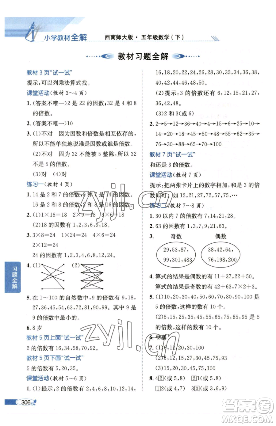 陜西人民教育出版社2023小學教材全解五年級下冊數(shù)學西南師大版參考答案