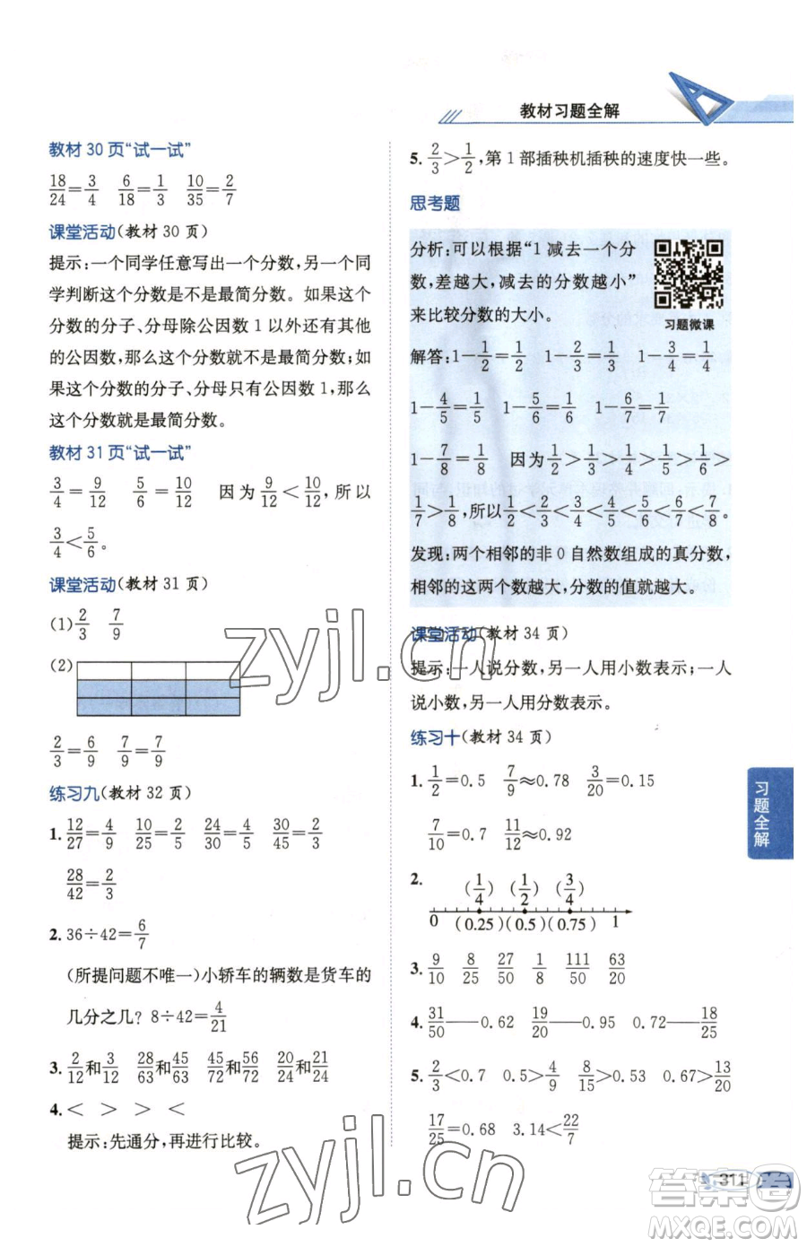 陜西人民教育出版社2023小學教材全解五年級下冊數(shù)學西南師大版參考答案