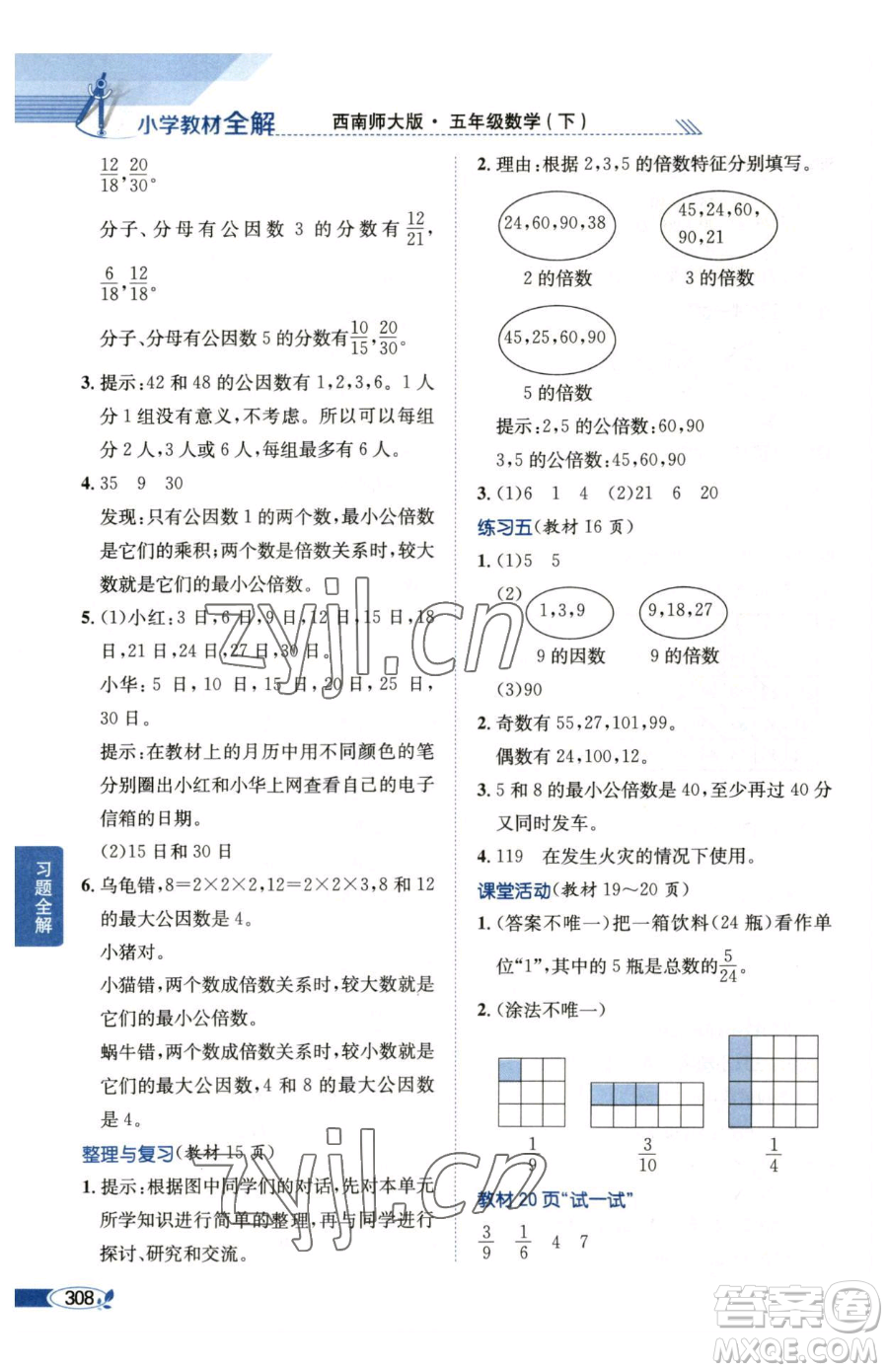陜西人民教育出版社2023小學教材全解五年級下冊數(shù)學西南師大版參考答案