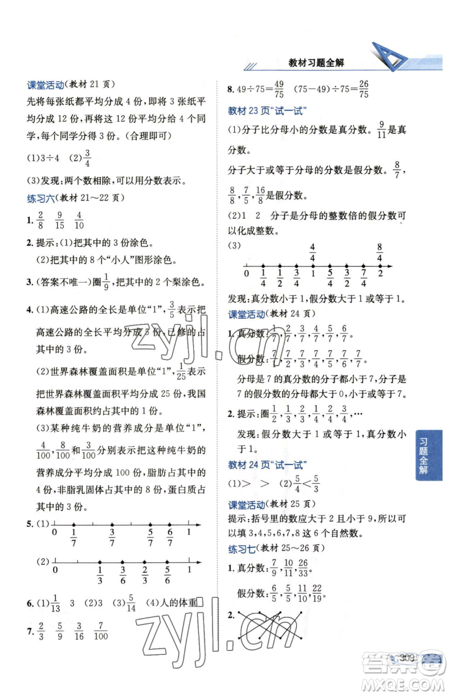 陜西人民教育出版社2023小學教材全解五年級下冊數(shù)學西南師大版參考答案