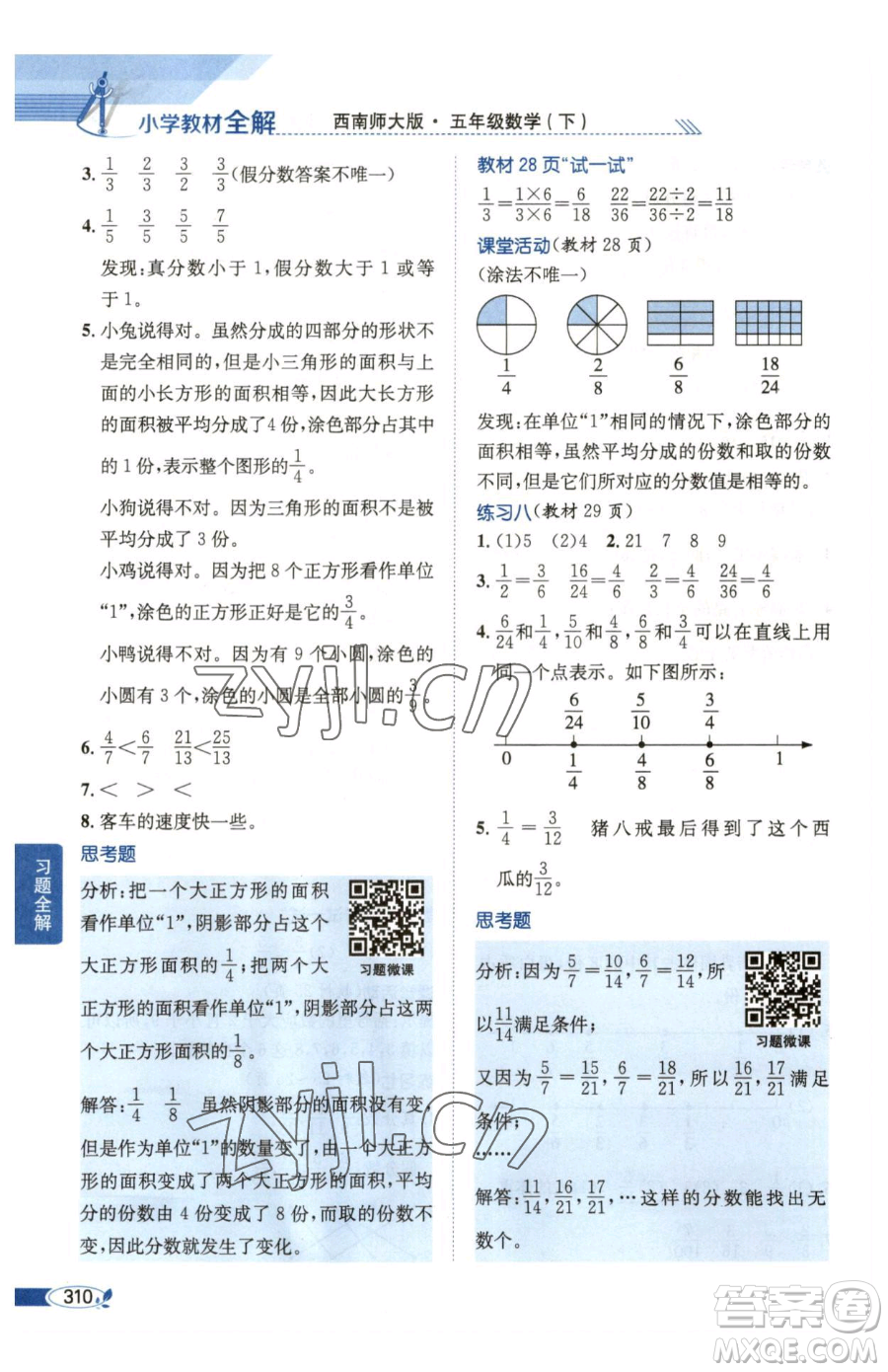 陜西人民教育出版社2023小學教材全解五年級下冊數(shù)學西南師大版參考答案