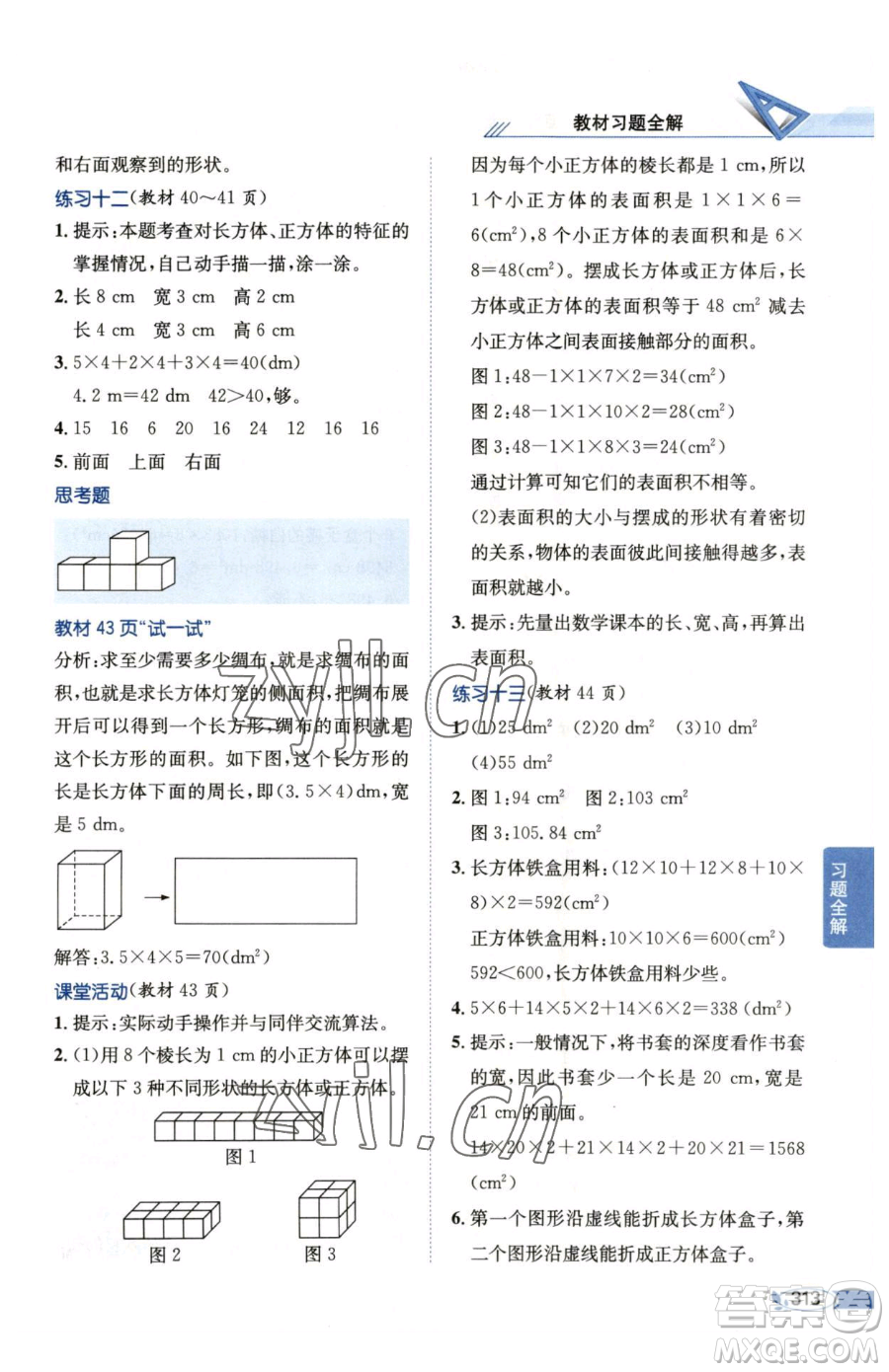 陜西人民教育出版社2023小學教材全解五年級下冊數(shù)學西南師大版參考答案