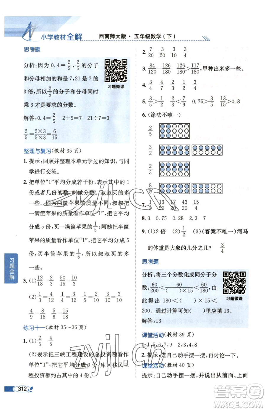 陜西人民教育出版社2023小學教材全解五年級下冊數(shù)學西南師大版參考答案