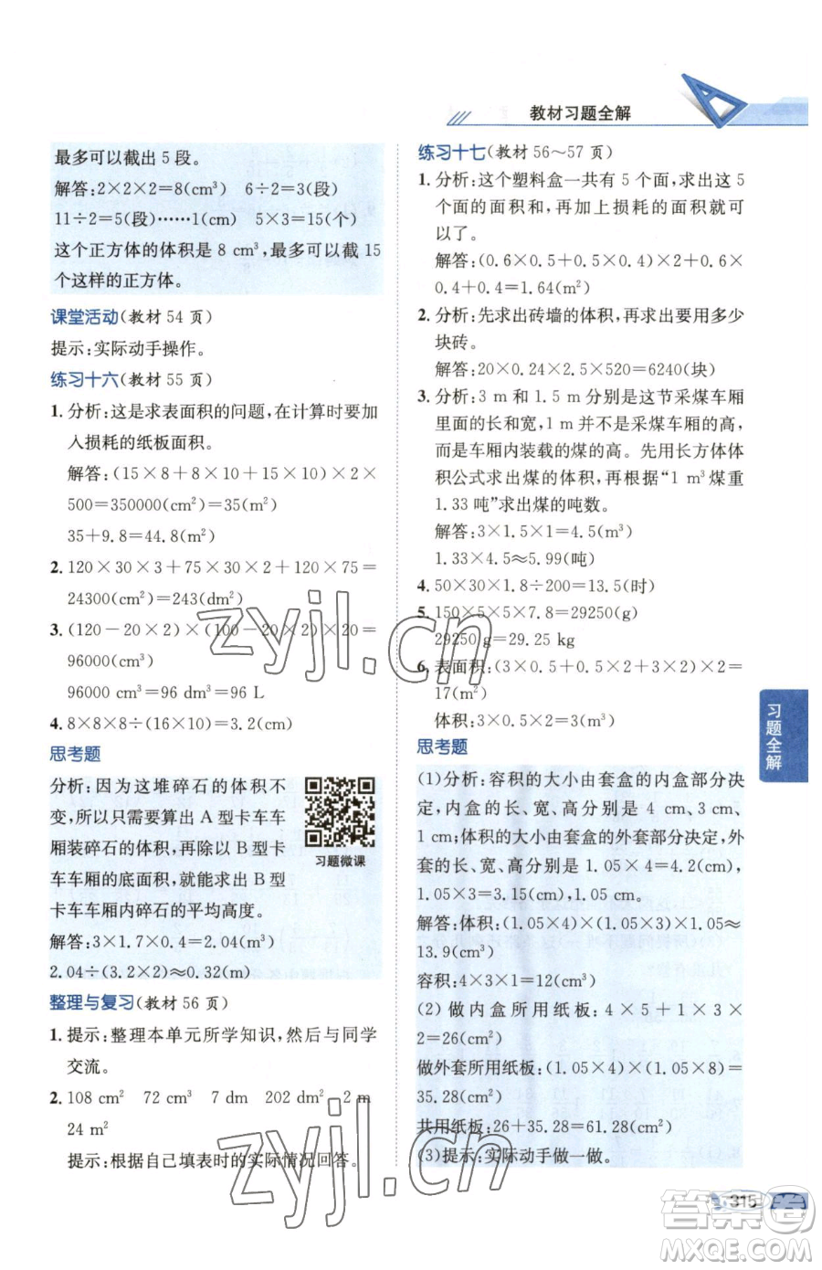 陜西人民教育出版社2023小學教材全解五年級下冊數(shù)學西南師大版參考答案