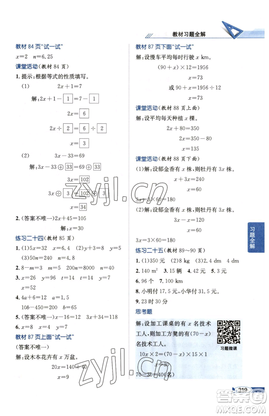 陜西人民教育出版社2023小學教材全解五年級下冊數(shù)學西南師大版參考答案