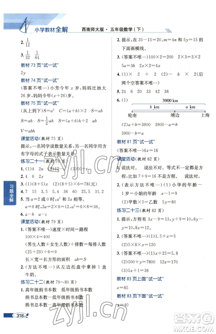 陜西人民教育出版社2023小學教材全解五年級下冊數(shù)學西南師大版參考答案