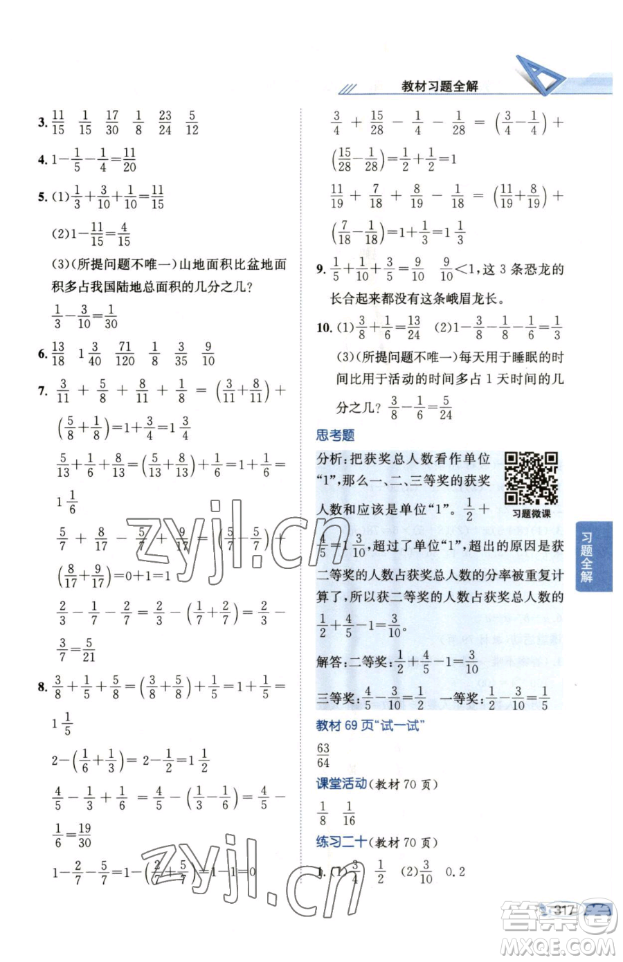 陜西人民教育出版社2023小學教材全解五年級下冊數(shù)學西南師大版參考答案