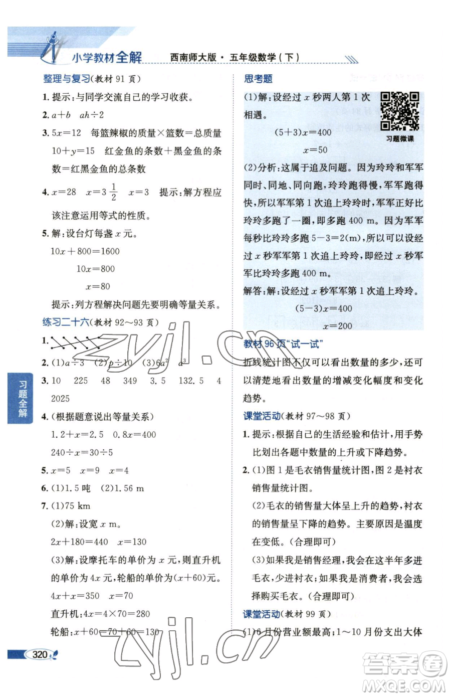 陜西人民教育出版社2023小學教材全解五年級下冊數(shù)學西南師大版參考答案
