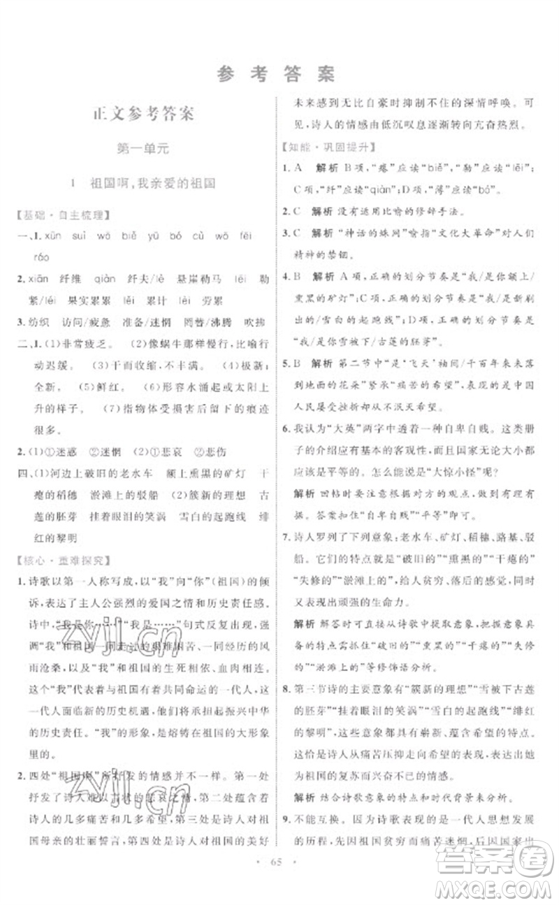 內(nèi)蒙古教育出版社2023初中同步學(xué)習(xí)目標(biāo)與檢測(cè)九年級(jí)語(yǔ)文下冊(cè)人教版參考答案
