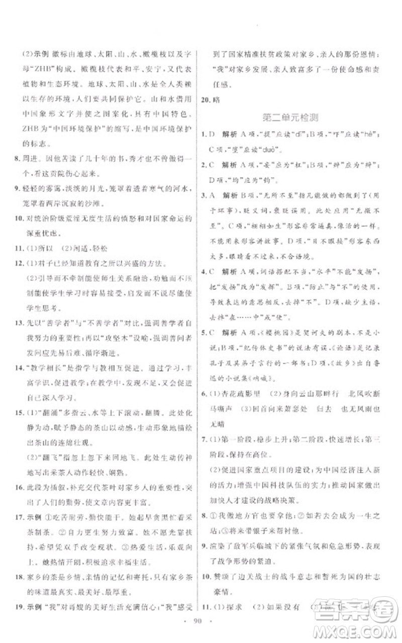 內(nèi)蒙古教育出版社2023初中同步學(xué)習(xí)目標(biāo)與檢測(cè)九年級(jí)語(yǔ)文下冊(cè)人教版參考答案