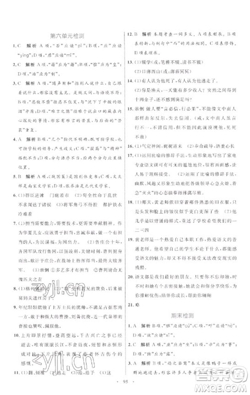 內(nèi)蒙古教育出版社2023初中同步學(xué)習(xí)目標(biāo)與檢測(cè)九年級(jí)語(yǔ)文下冊(cè)人教版參考答案