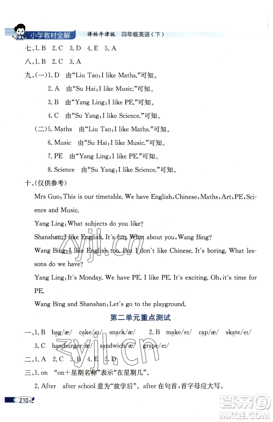 陜西人民教育出版社2023小學(xué)教材全解四年級(jí)下冊(cè)英語譯林牛津版三起參考答案