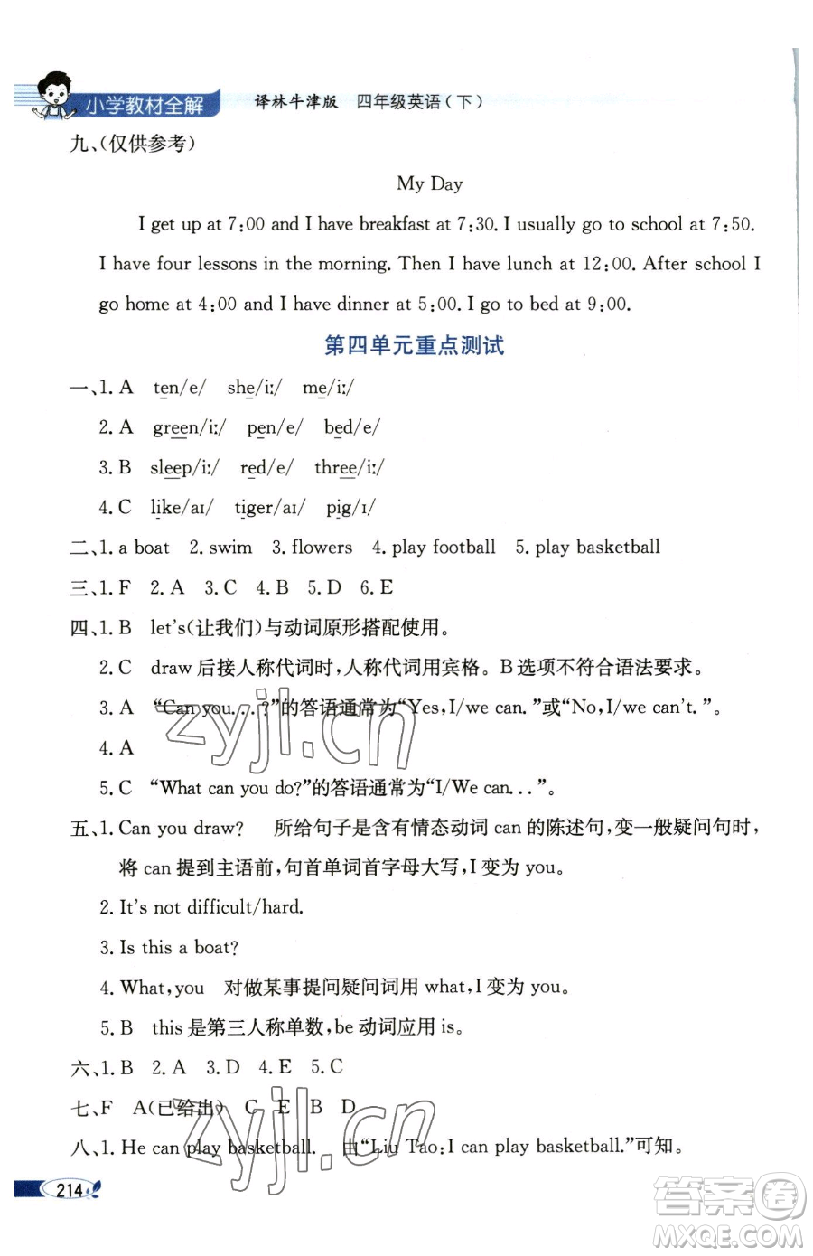 陜西人民教育出版社2023小學(xué)教材全解四年級(jí)下冊(cè)英語譯林牛津版三起參考答案