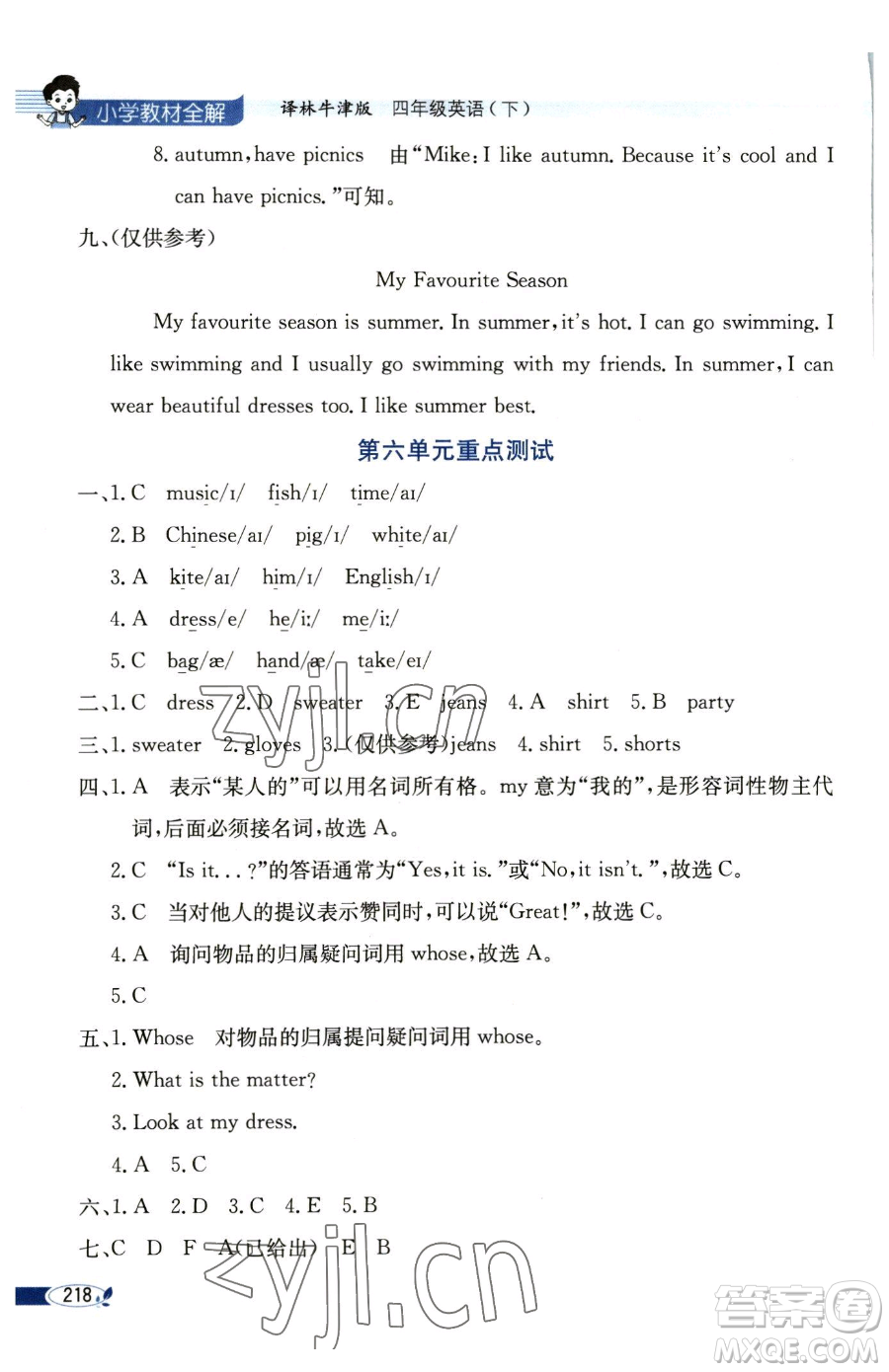 陜西人民教育出版社2023小學(xué)教材全解四年級(jí)下冊(cè)英語譯林牛津版三起參考答案