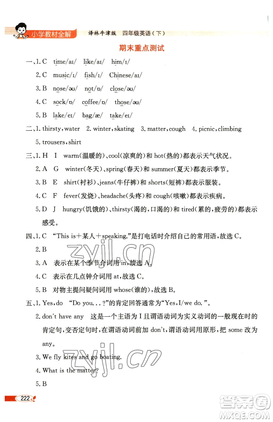 陜西人民教育出版社2023小學(xué)教材全解四年級(jí)下冊(cè)英語譯林牛津版三起參考答案