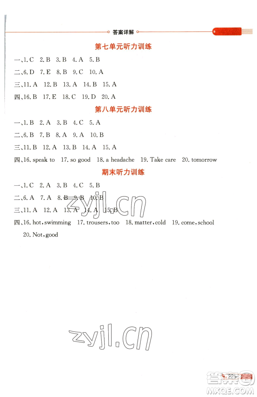 陜西人民教育出版社2023小學(xué)教材全解四年級(jí)下冊(cè)英語譯林牛津版三起參考答案