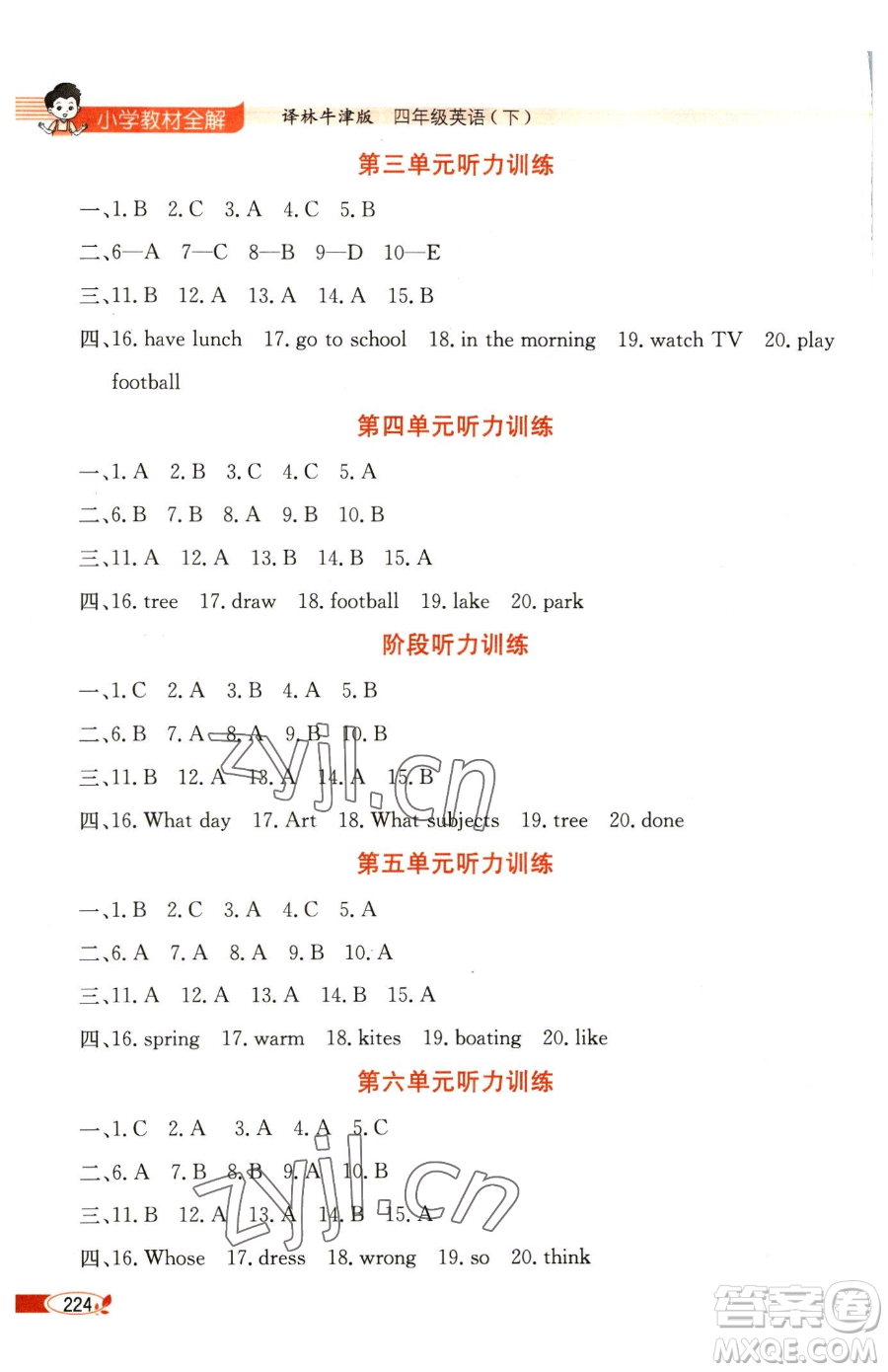 陜西人民教育出版社2023小學(xué)教材全解四年級(jí)下冊(cè)英語譯林牛津版三起參考答案