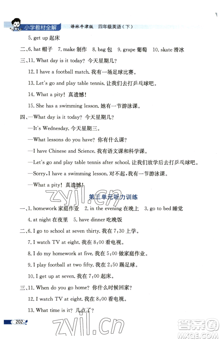 陜西人民教育出版社2023小學(xué)教材全解四年級(jí)下冊(cè)英語譯林牛津版三起參考答案