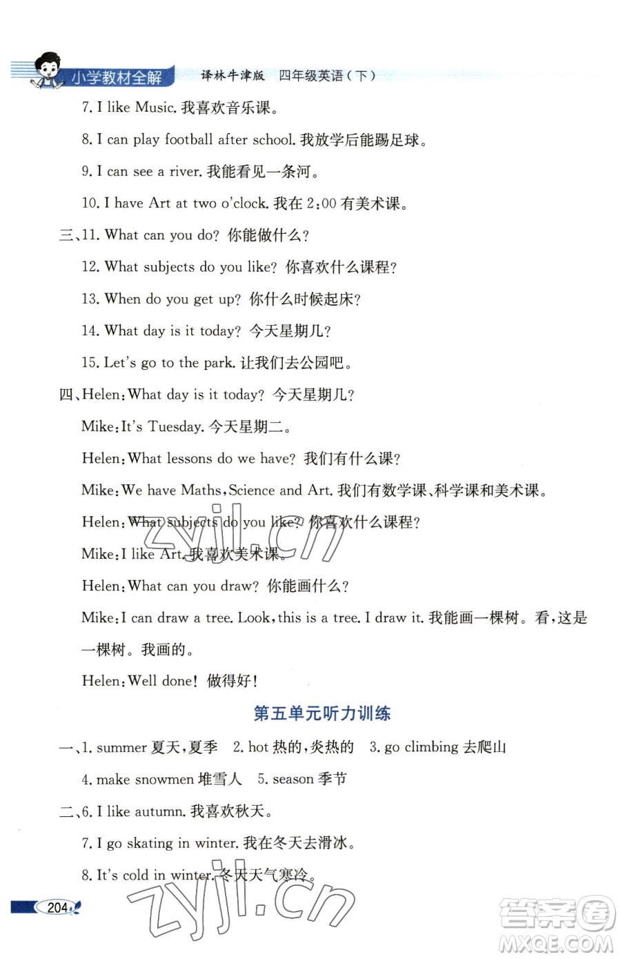 陜西人民教育出版社2023小學(xué)教材全解四年級(jí)下冊(cè)英語譯林牛津版三起參考答案