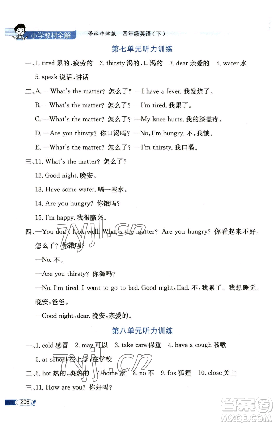 陜西人民教育出版社2023小學(xué)教材全解四年級(jí)下冊(cè)英語譯林牛津版三起參考答案