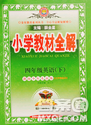 陜西人民教育出版社2023小學(xué)教材全解四年級下冊英語湘少版三起參考答案
