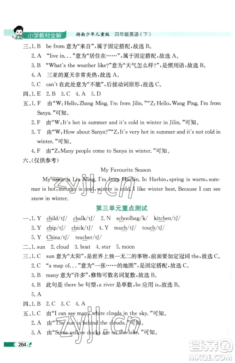 陜西人民教育出版社2023小學(xué)教材全解四年級下冊英語湘少版三起參考答案
