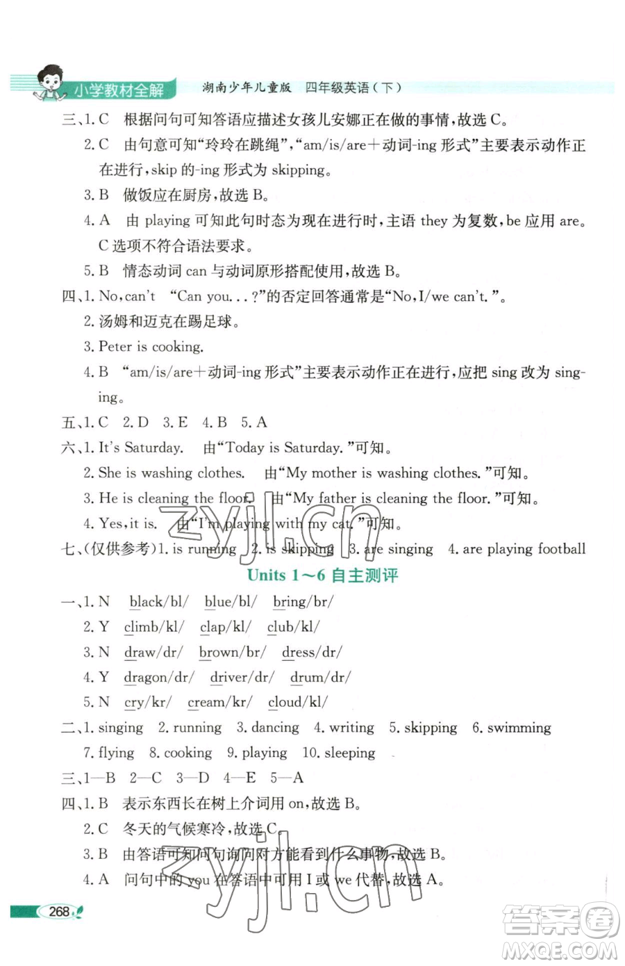 陜西人民教育出版社2023小學(xué)教材全解四年級下冊英語湘少版三起參考答案