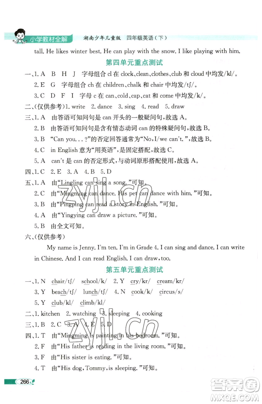 陜西人民教育出版社2023小學(xué)教材全解四年級下冊英語湘少版三起參考答案