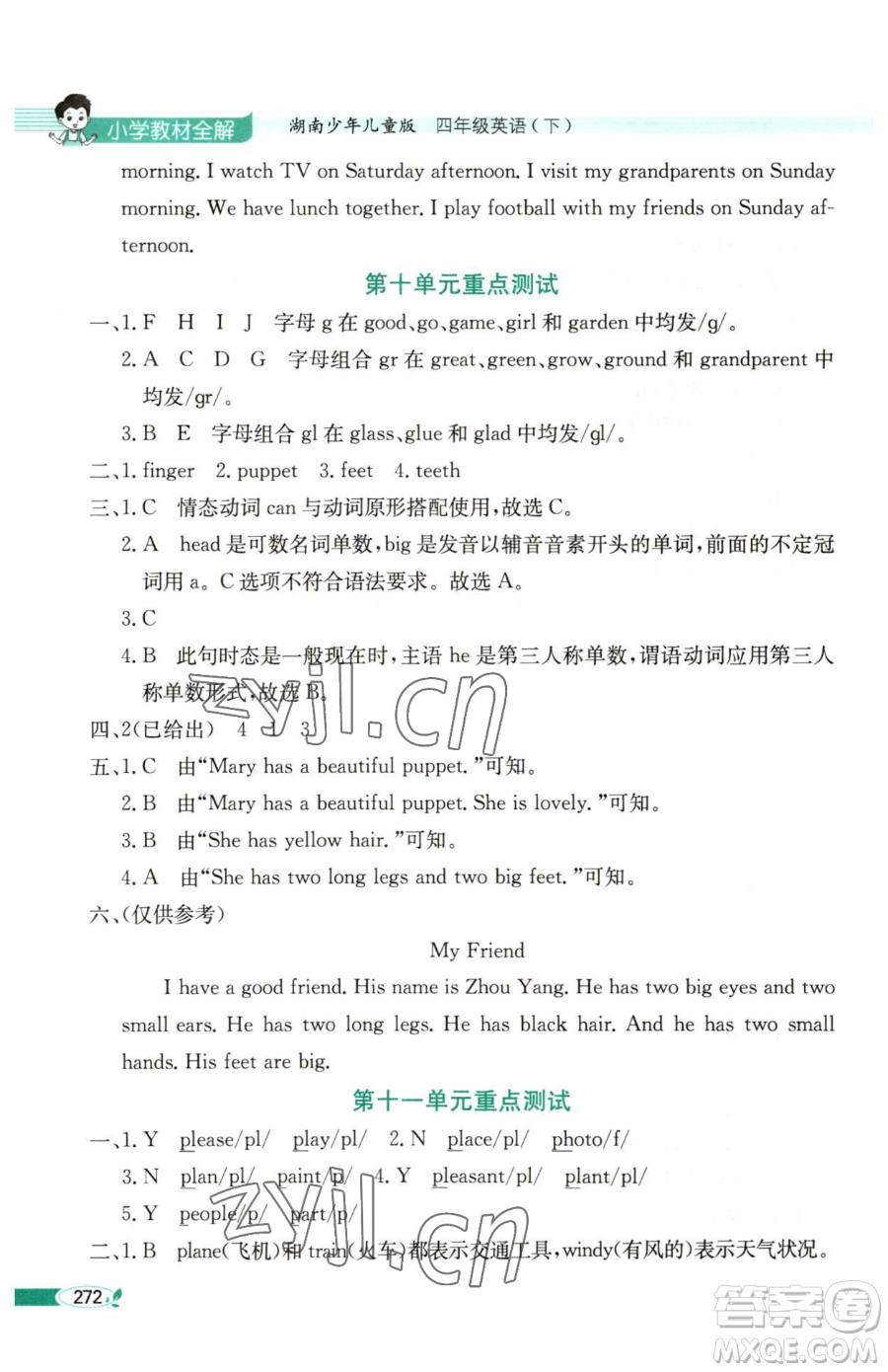 陜西人民教育出版社2023小學(xué)教材全解四年級下冊英語湘少版三起參考答案