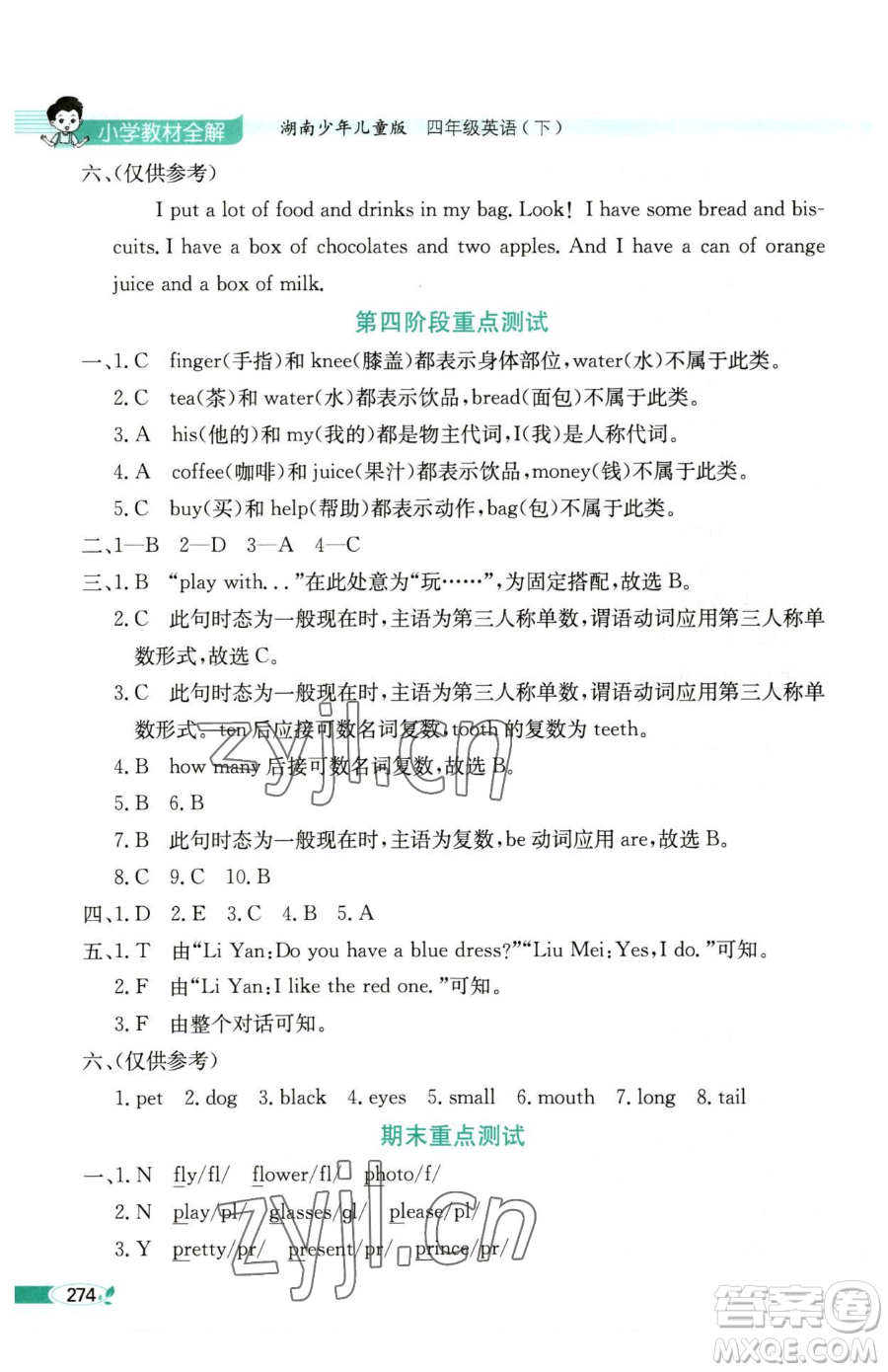 陜西人民教育出版社2023小學(xué)教材全解四年級下冊英語湘少版三起參考答案