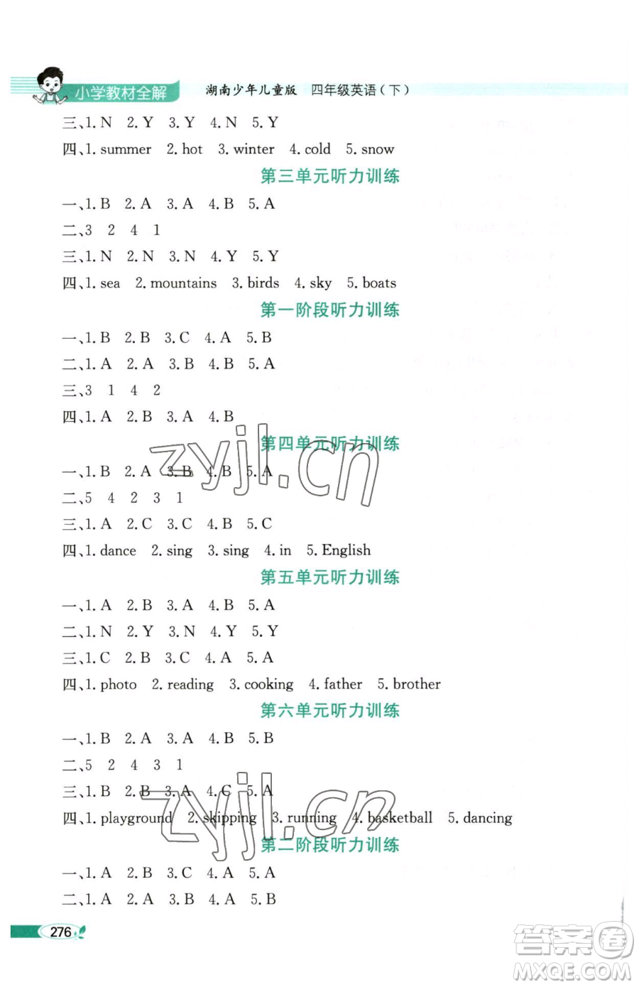 陜西人民教育出版社2023小學(xué)教材全解四年級下冊英語湘少版三起參考答案