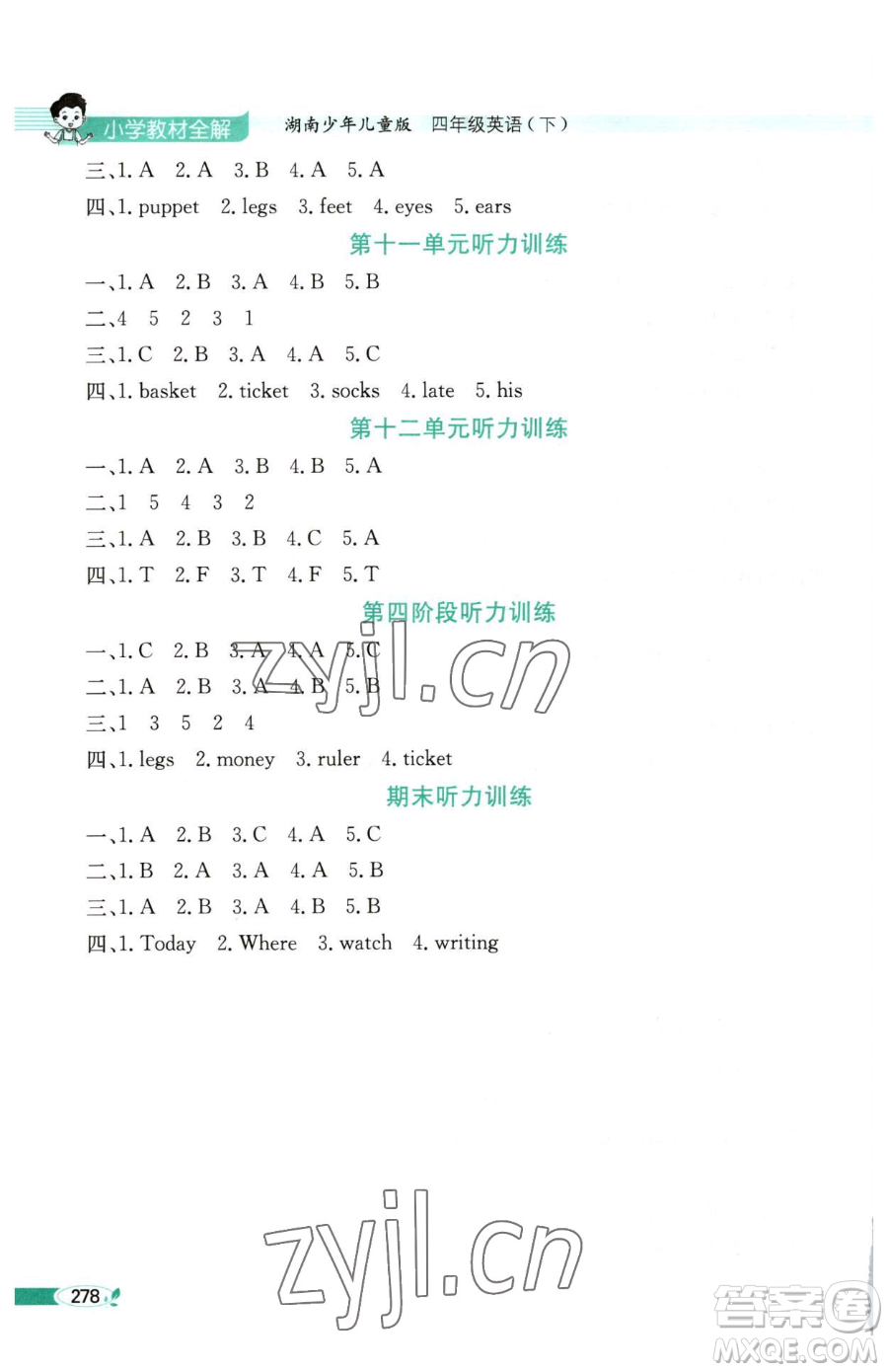 陜西人民教育出版社2023小學(xué)教材全解四年級下冊英語湘少版三起參考答案