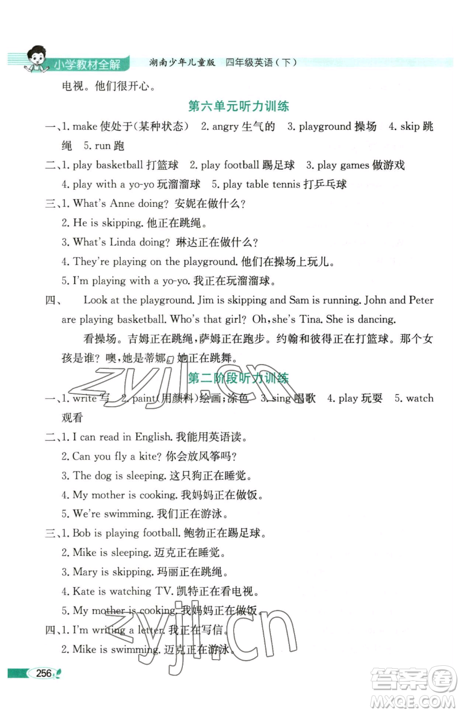 陜西人民教育出版社2023小學(xué)教材全解四年級下冊英語湘少版三起參考答案
