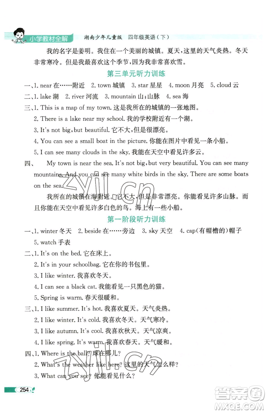 陜西人民教育出版社2023小學(xué)教材全解四年級下冊英語湘少版三起參考答案