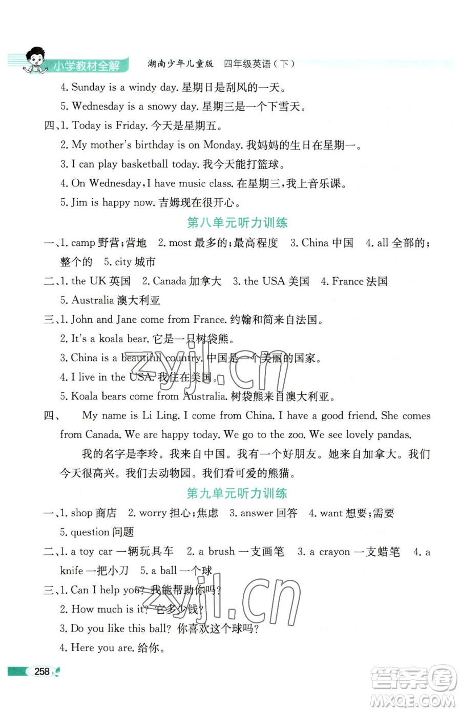 陜西人民教育出版社2023小學(xué)教材全解四年級下冊英語湘少版三起參考答案