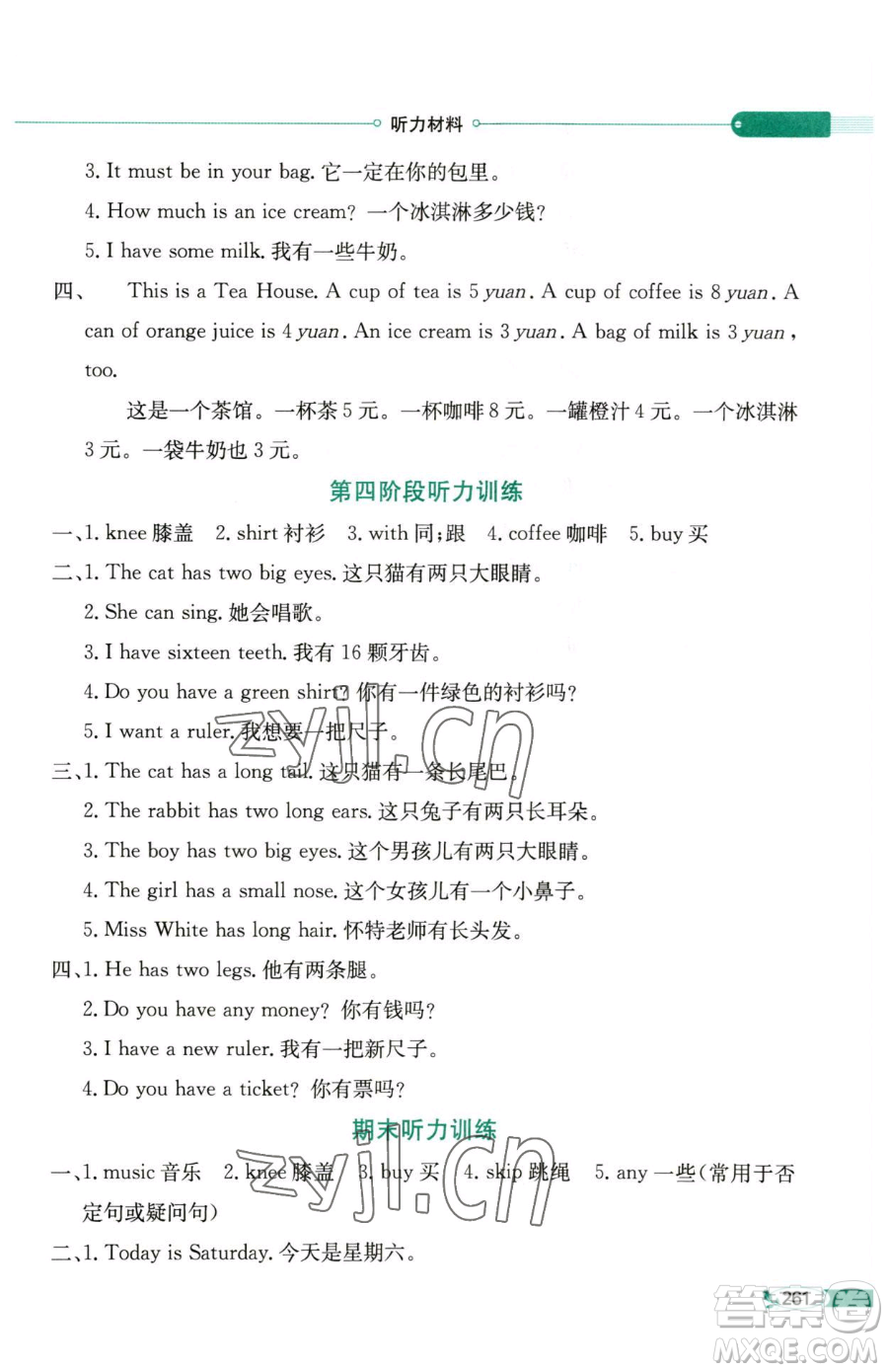 陜西人民教育出版社2023小學(xué)教材全解四年級下冊英語湘少版三起參考答案
