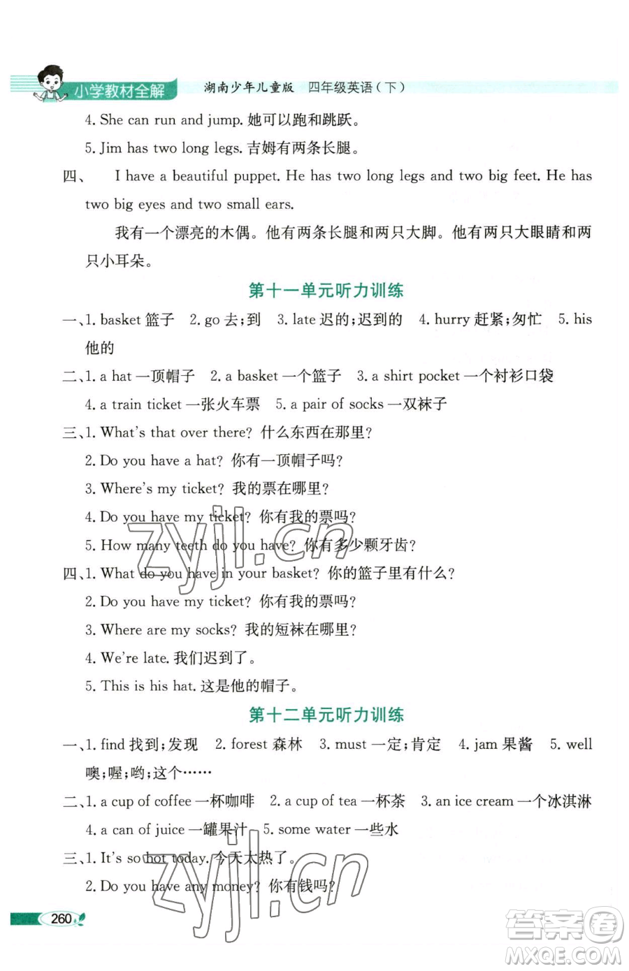 陜西人民教育出版社2023小學(xué)教材全解四年級下冊英語湘少版三起參考答案