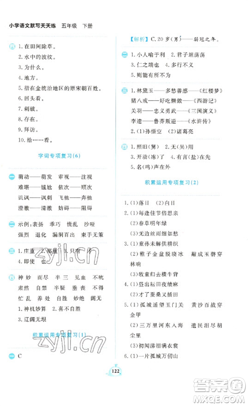 新世紀(jì)出版社2023小學(xué)語文默寫天天練五年級(jí)下冊(cè)人教版參考答案